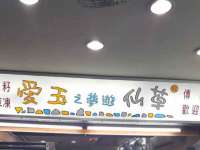 曾都区吴亨贸易店